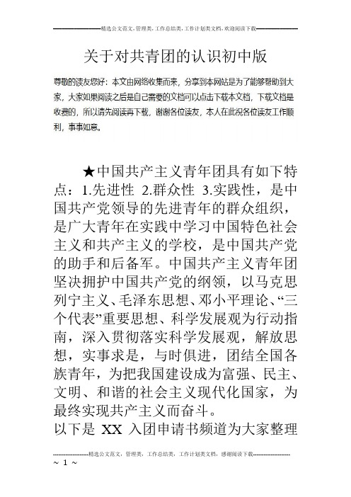 关于对共青团的认识初中版