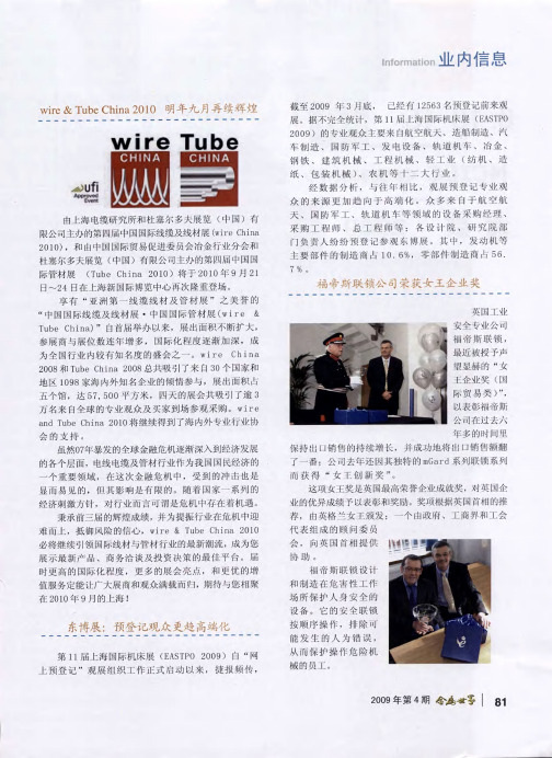 wire&Tube China 2010 明年九月再续辉煌