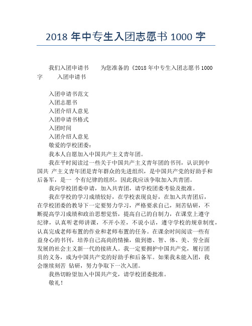 2018年中专生入团志愿书1000字