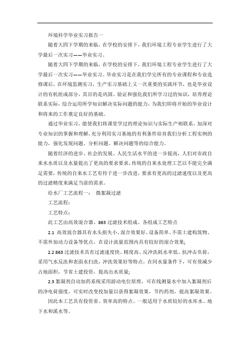环境科学毕业实习报告范文