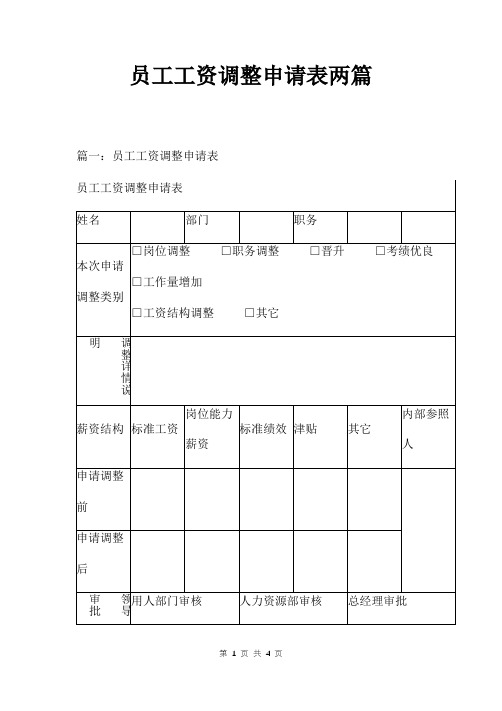 员工工资调整申请表两篇