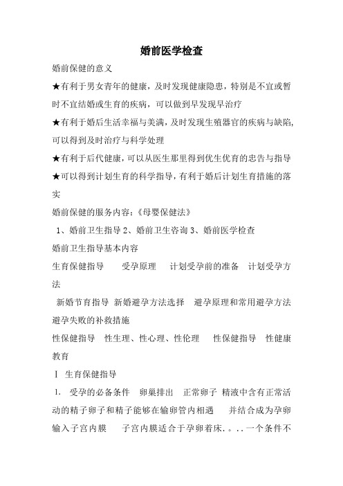 婚前医学检查【范本模板】