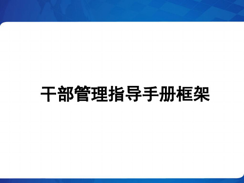 干部管理指导手册