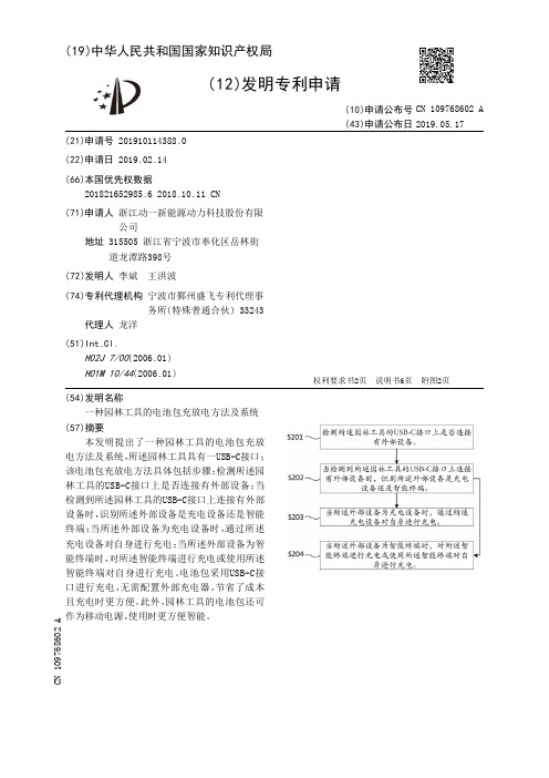 【CN109768602A】一种园林工具的电池包充放电方法及系统【专利】
