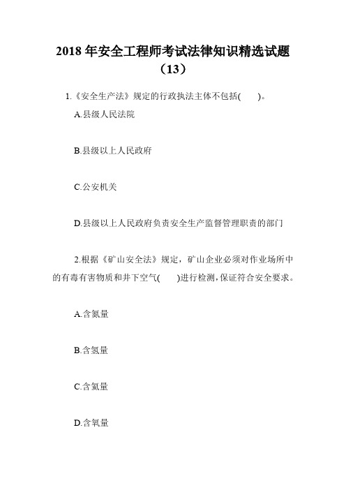 2018年安全工程师考试法律知识精选试题(13)