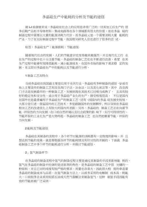 多晶硅生产中能耗的分析及节能的途径