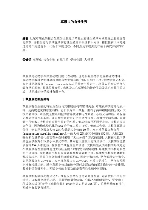 草履虫的有性生殖