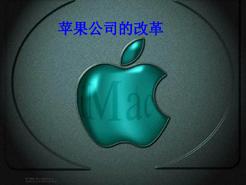 苹果变革之路资料