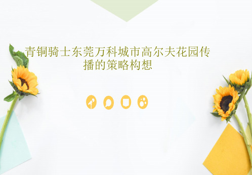 青铜骑士东莞万科城市高尔夫花园传播的策略构想共146页