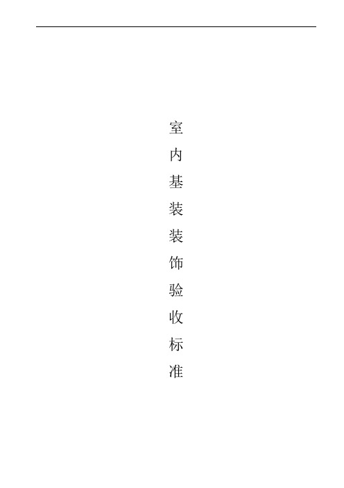 家装施工标准