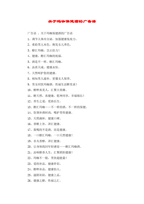 关于玛咖保健酒的广告语