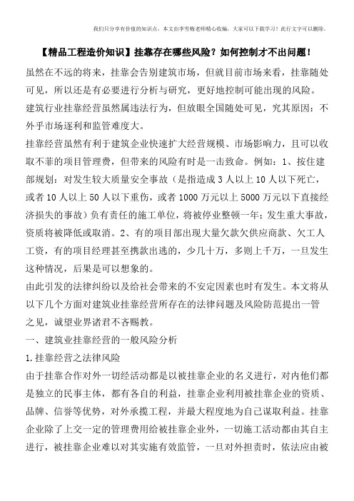 【精品工程造价知识】挂靠存在哪些风险？如何控制才不出问题!
