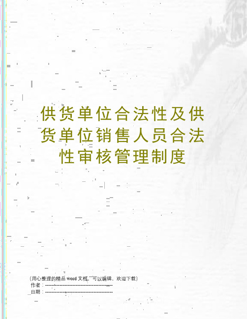 供货单位合法性及供货单位销售人员合法性审核管理制度