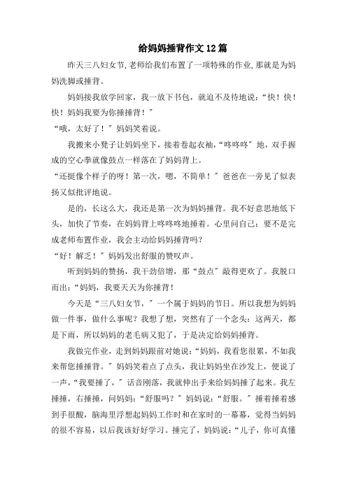 给妈妈捶背作文12篇范文精选