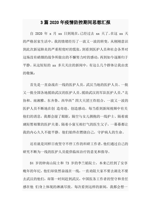 3篇2020年疫情防控期间思想汇报