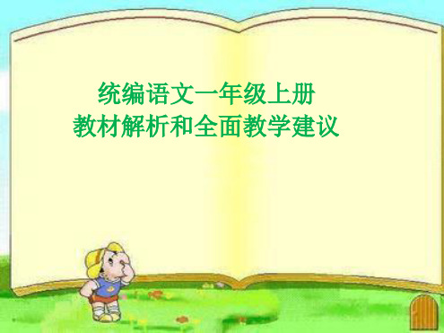 语文一年级上册教材解析和全面教学建议最新优质PPT课件