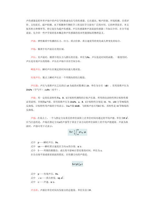 声学传感器