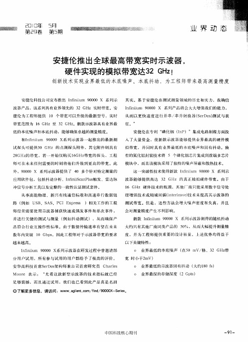 安捷伦推出全球最高带宽实时示波器,硬件实现的模拟带宽达32GHz!