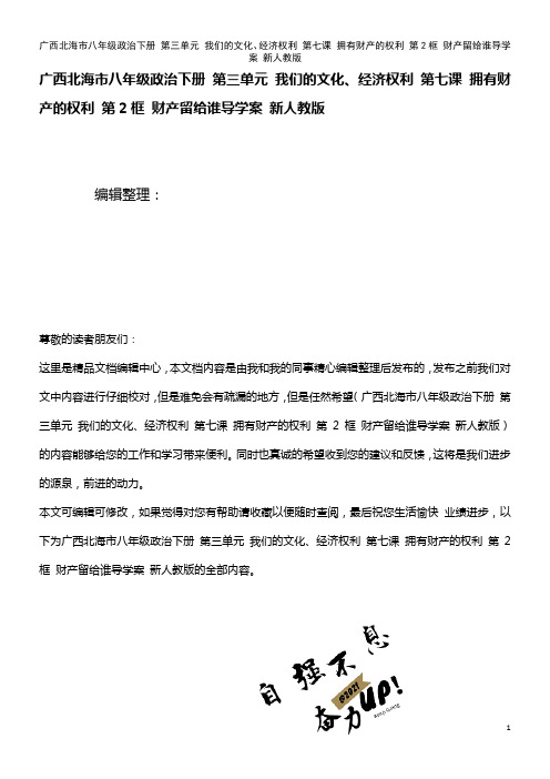 八年级政治下册 第三单元 我们的文化、经济权利 第七课 拥有财产的权利 第2框 财产留给谁导学案 