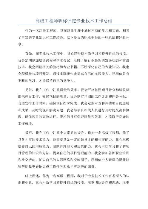 高级工程师职称评定专业技术工作总结