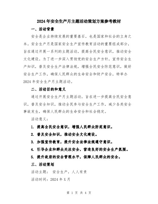 2024年安全生产月主题活动策划方案参考教材