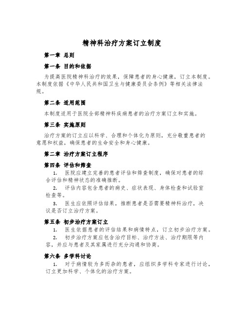 精神科治疗方案制定制度