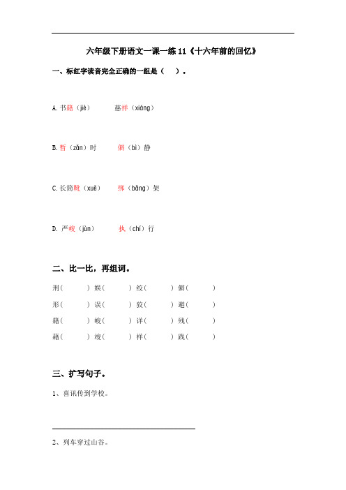 六年级下册语文一课一练 11 十六年前的回忆(基础版,人教部编版,含答案)