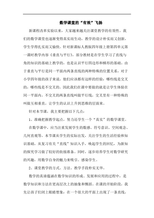 数学课堂“有效”飞扬论文