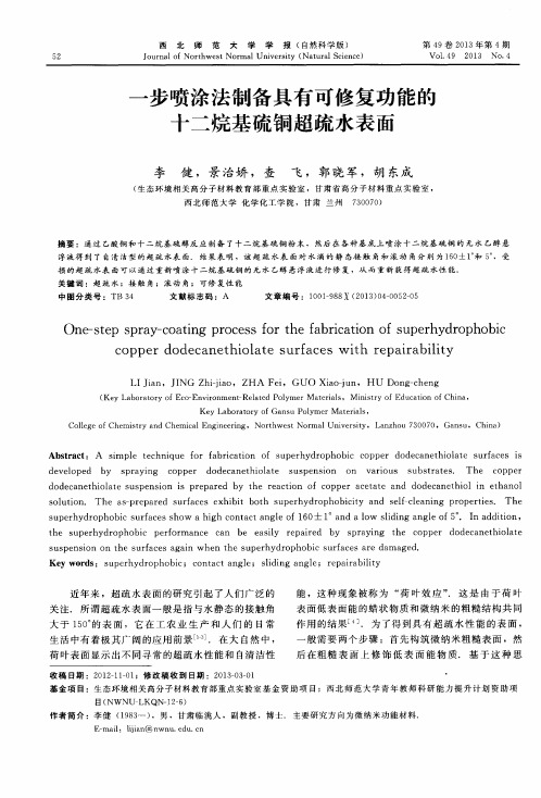 一步喷涂法制备具有可修复功能的十二烷基硫铜超疏水表面