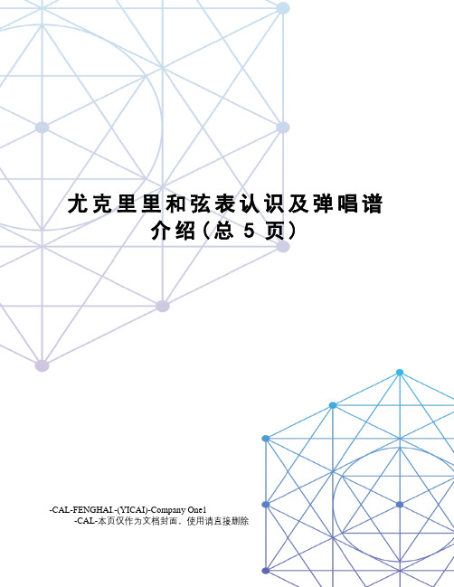 尤克里里和弦表认识及弹唱谱介绍