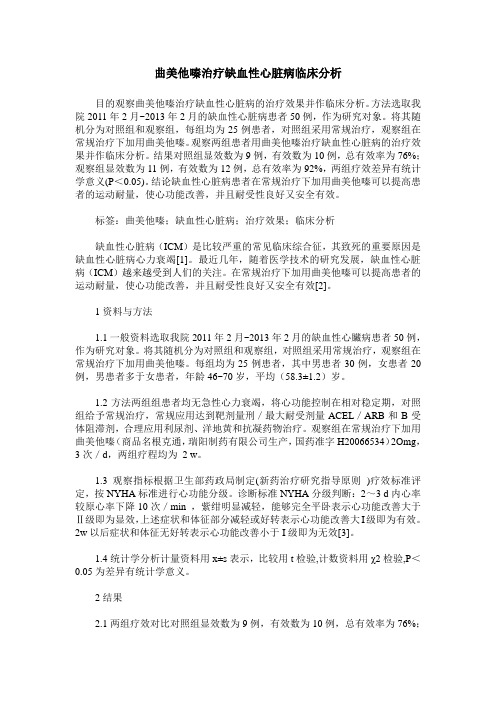 曲美他嗪治疗缺血性心脏病临床分析