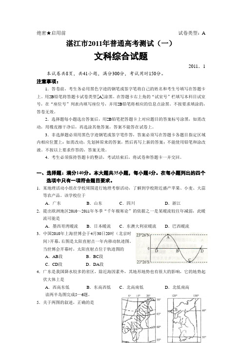 湛江市2011年普通高考测试文科综合试题详解