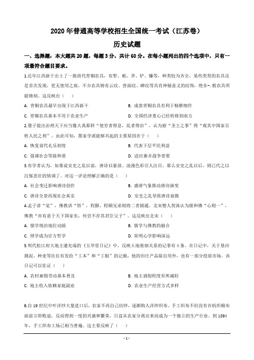 2020年高考江苏历史试卷及答案