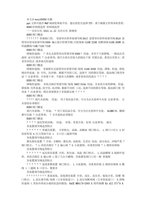 KOSO控制阀选型-安庆石化