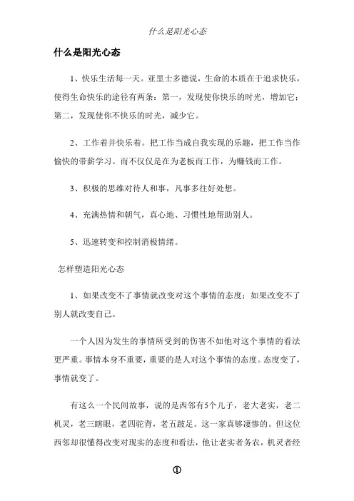 什么是阳光心态2