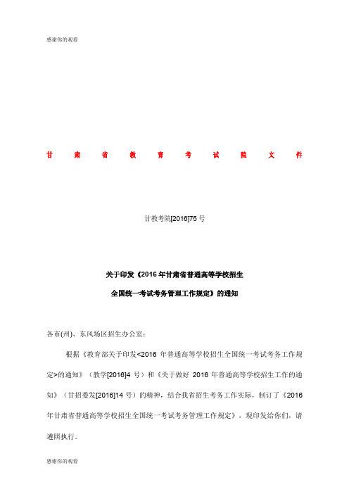 普通高等学校招生全国统一考试考务工作规定.doc