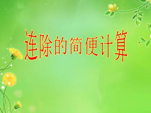 人教版小学数学四年级下册精品课件 第四单元 连除的简便计算
