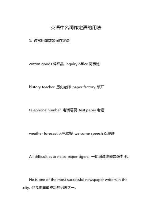 英语中名词作定语的用法