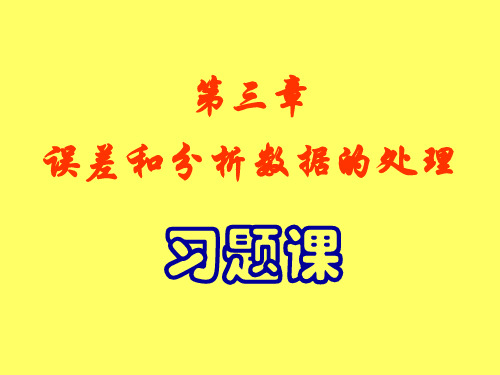 第二章 实验误差和数据处理习题课