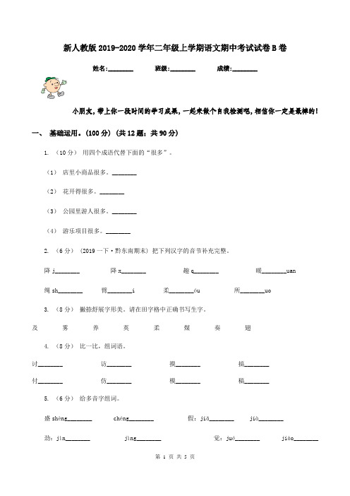 新人教版2019-2020学年二年级上学期语文期中考试试卷B卷