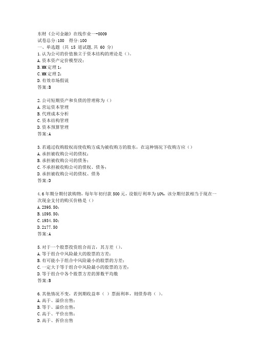 东财《公司金融》在线作业一答卷
