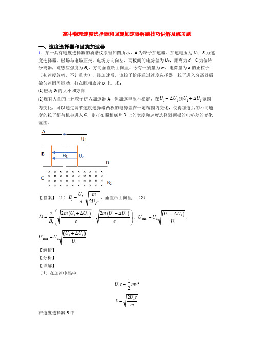 高中物理速度选择器和回旋加速器解题技巧讲解及练习题