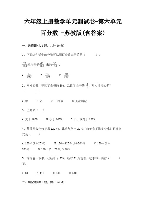 六年级上册数学单元测试卷-第六单元 百分数 -苏教版(含答案)
