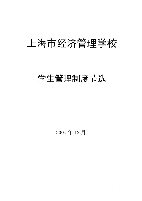 上海经济管理学校学生管理制度
