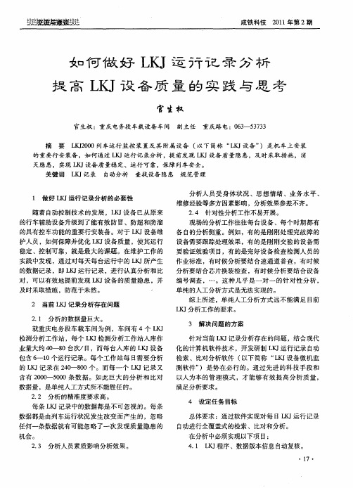 如何做好LKJ运行记录分析提高LKJ设备质量的实践与思考