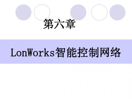 第6章 Lonworks 智能控制网络