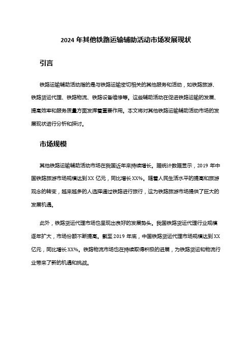 2024年其他铁路运输辅助活动市场发展现状