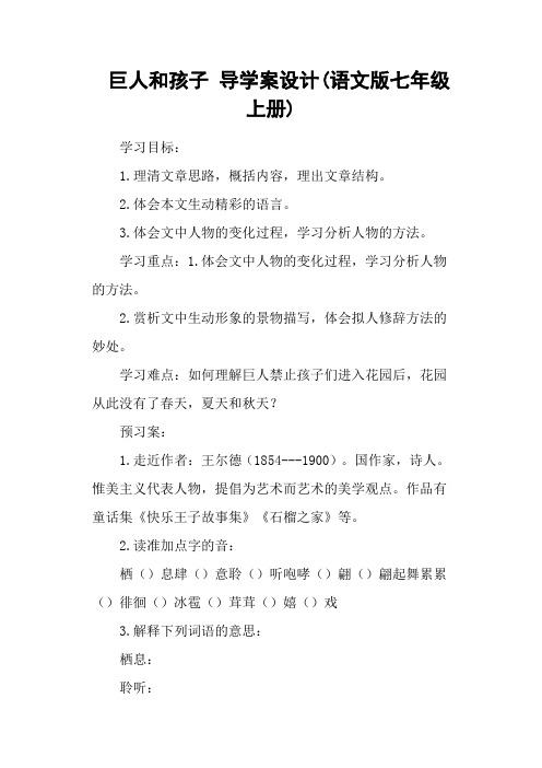 巨人和孩子 导学案设计(语文版七年级上册)