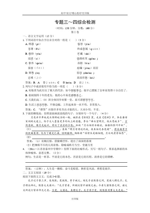 苏教版语文高二专题三至四综合检测