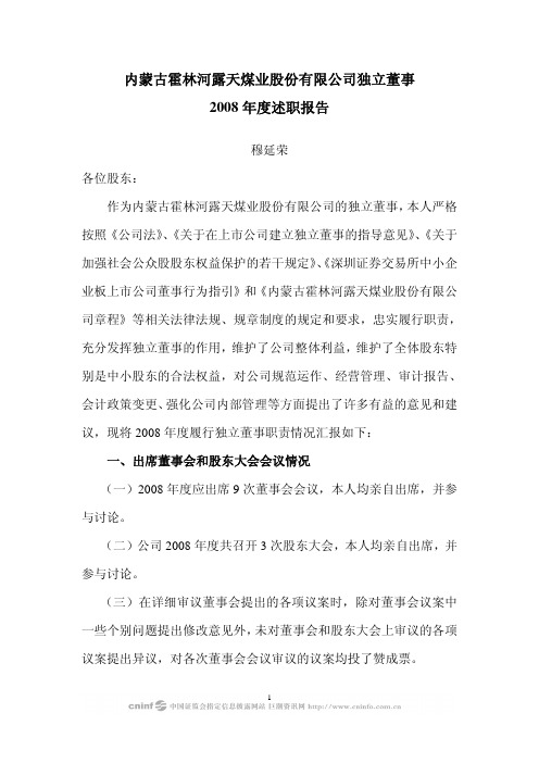 内蒙古霍林河露天煤业股份有限公司独立董事 2008 年度述职报告
